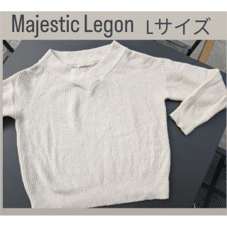 マジェスティックレゴン(MAJESTIC LEGON)のL　LL XL　Majestic　レゴン　ニット　セーター　ゆったり　リブニット(ニット/セーター)