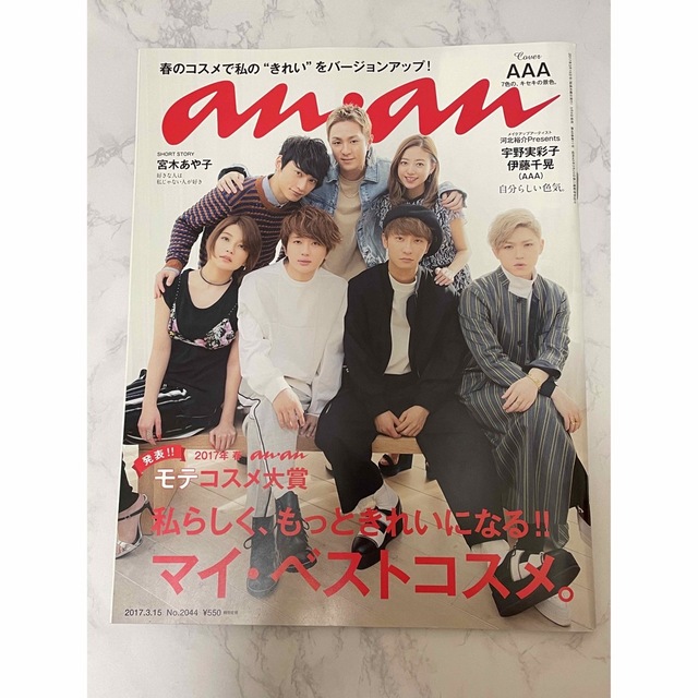 anan  2017.3.15  No.2044 表紙　AAA  エンタメ/ホビーの雑誌(アート/エンタメ/ホビー)の商品写真