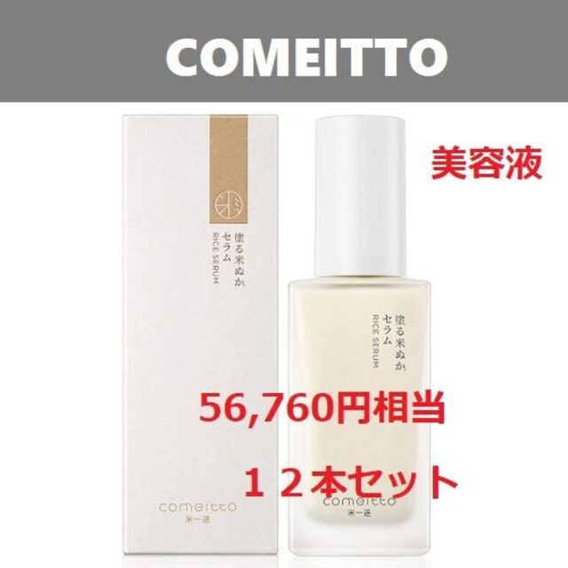 【新品未使用】米一途 COMEITTO 塗る米ぬかセラム 45ml 12本セット