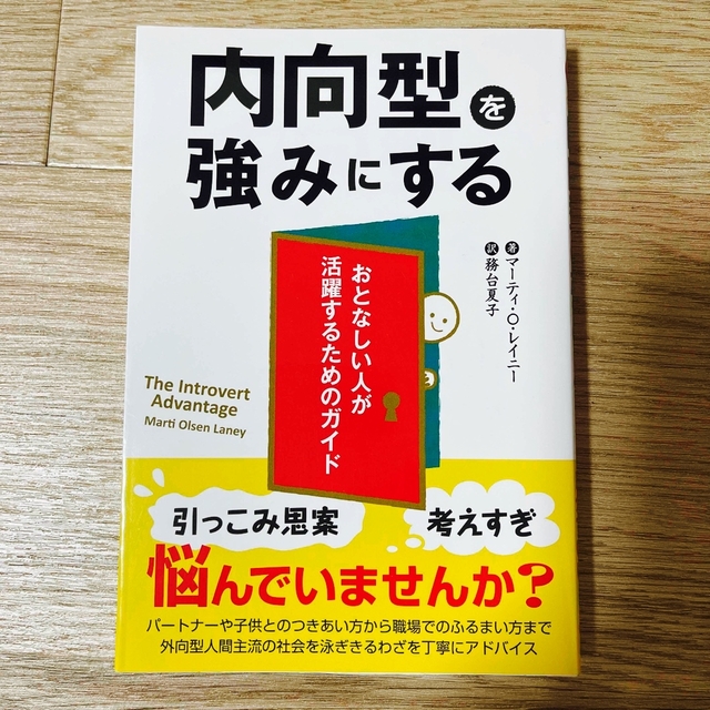 内向型を強みにする おとなしい人が活躍するためのガイド エンタメ/ホビーの本(人文/社会)の商品写真