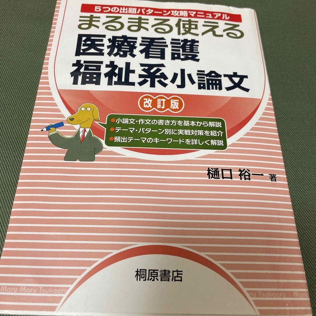 まるまる使える医療看護福祉系小論文 ５つの出題パタ－ン攻略マニュアル 改訂版 エンタメ/ホビーの本(語学/参考書)の商品写真