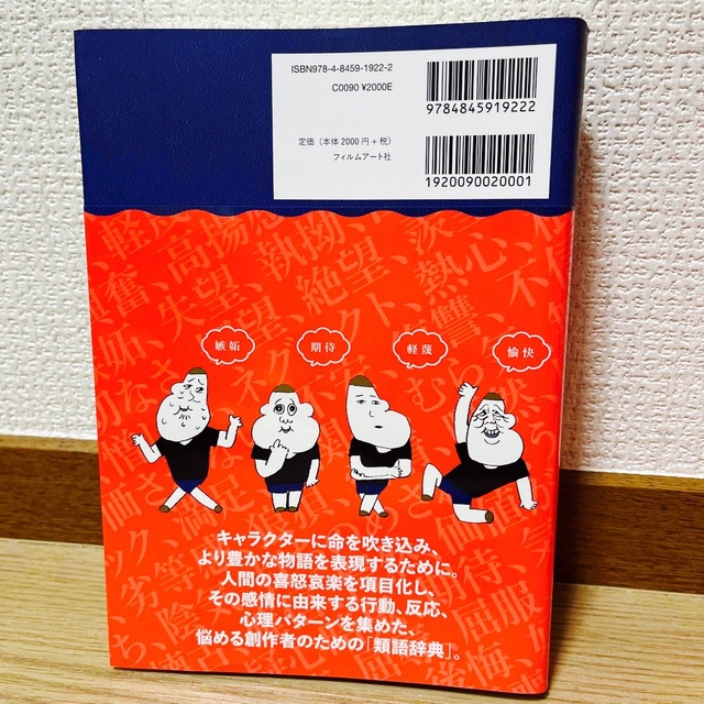 感情類語辞典 増補改訂版 エンタメ/ホビーの本(文学/小説)の商品写真