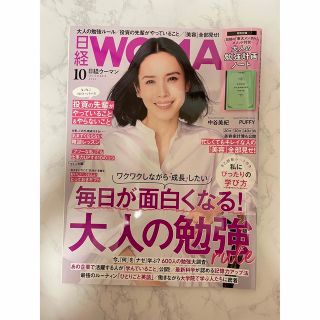 日経ウーマン　2021年10月号(ビジネス/経済/投資)