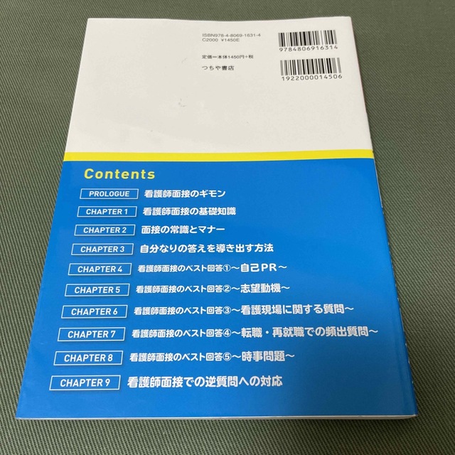 看護師採用試験面接試験攻略法 看護師のプロが教える面接の攻略本 エンタメ/ホビーの本(資格/検定)の商品写真