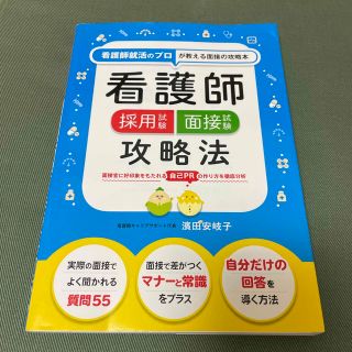 看護師採用試験面接試験攻略法 看護師のプロが教える面接の攻略本(資格/検定)