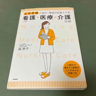 大学受験小論文・面接の時事ネタ本 看護・医療・介護系編 ３訂版(語学/参考書)