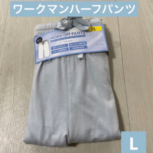 WORKMAN(ワークマン)の☆新品タグ付き　ワークマンハーフパンツ　L メンズのパンツ(ショートパンツ)の商品写真