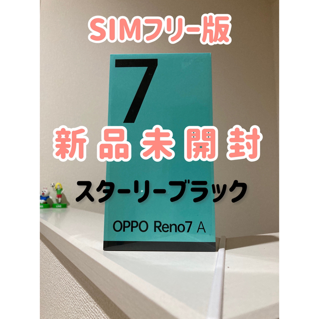 【 新品未開封 】OPPO Reno7A SIMフリー版 スターリーブラック