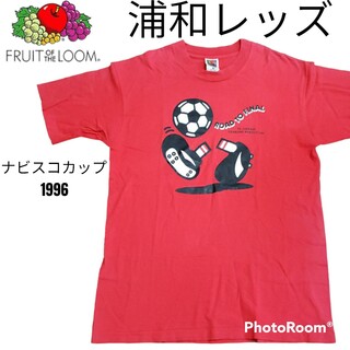 浦和レッズ　FRUIT OF THE LOOM　ナビスコカップ1996 Tシャツ