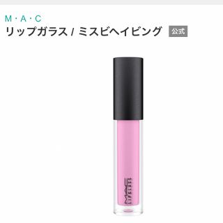 マック(MAC)の未使用保管品 マック リップガラス ミスビヘイビング(リップグロス)