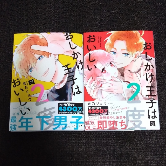 おしかけ王子は2度おいしい 1、2の通販 by マイ's shop|ラクマ