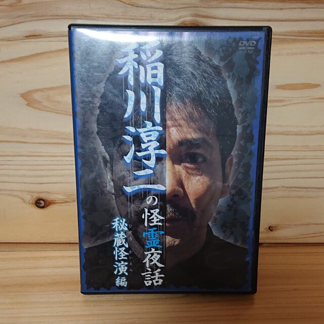 DVD  稲川淳二  怪談話 エンタメ/ホビーのDVD/ブルーレイ(ドキュメンタリー)の商品写真