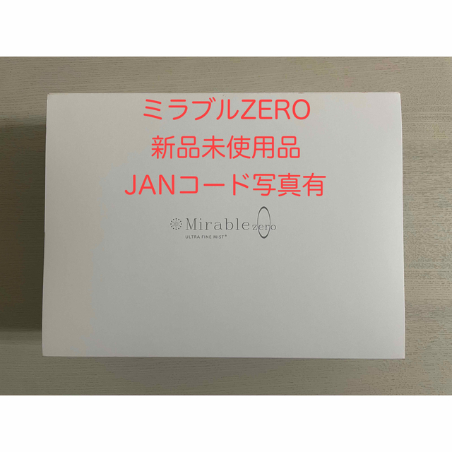 【早い者勝ち】サイエンス　ミラブルzero（ミラブルゼロ）新品・未使用品