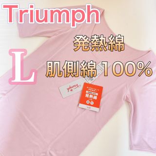 トリンプ(Triumph)のトリンプ【新品タグ付き】5分袖　インナー【L】肌側綿100%(アンダーシャツ/防寒インナー)