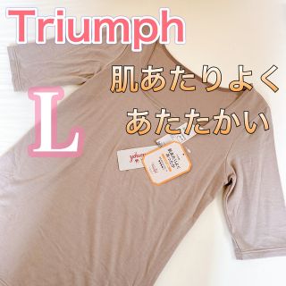 トリンプ(Triumph)のトリンプ【新品タグ付き】5分袖　肌あたりよく　あたたかい　インナー【L】(アンダーシャツ/防寒インナー)