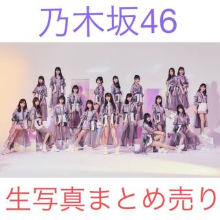 乃木坂46 生写真まとめ売り(アイドルグッズ)