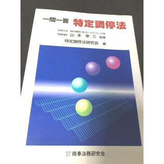 ＜単行本 ＞　一問一答　　特定調停法　山本 幸三　特定調停法研究会 (ビジネス/経済)