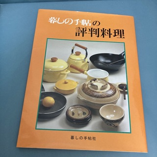 暮しの手帖の評判料理(料理/グルメ)