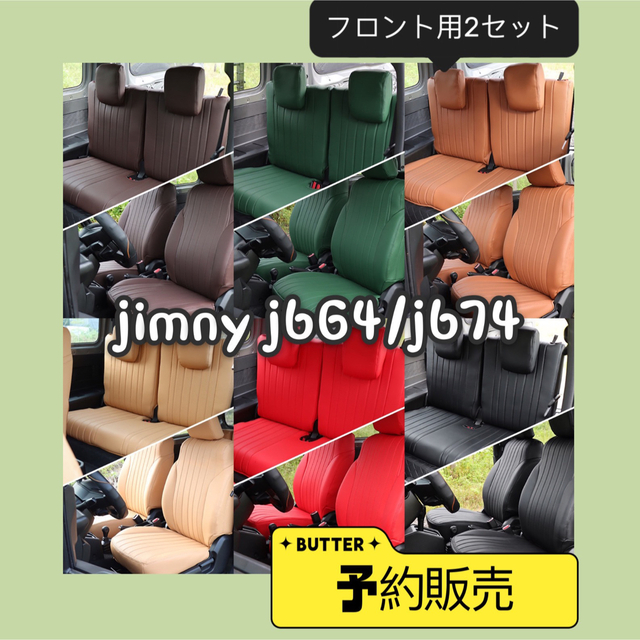 商品説明ジムニーシートカバーjimnyJB64/74通用フロント用2セット　6色