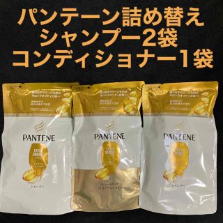 パンテーン(PANTENE)のパンテーン エクストラ ダメージケア シャンプー2袋・コンディショナー1袋(シャンプー/コンディショナーセット)