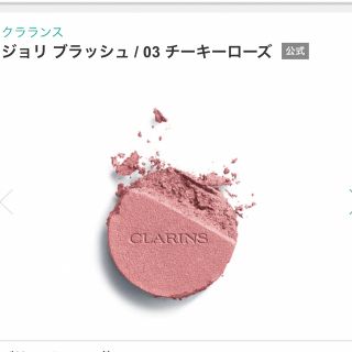 クラランス(CLARINS)の未使用 クラランス ジョリ ブラッシュ / 03 チーキーローズ(チーク)