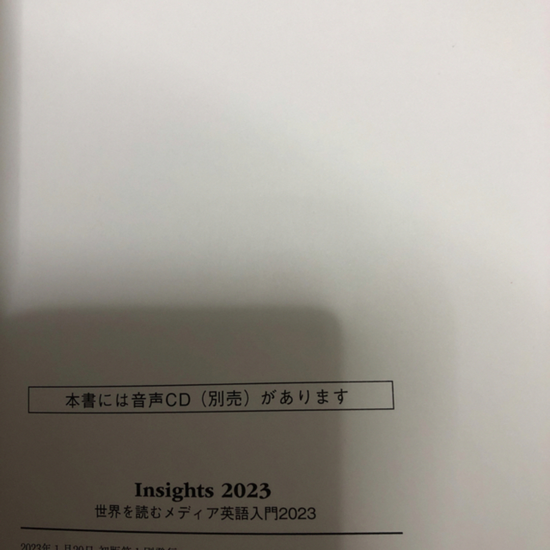 Ｉｎｓｉｇｈｔｓ 世界を読むメディア英語入門 ２０２３　金星堂 エンタメ/ホビーの本(語学/参考書)の商品写真