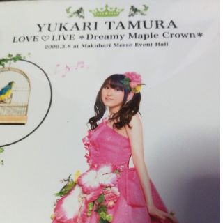 田村ゆかり　Love■Live　＊Dreamy　Maple　Crown＊ DVD