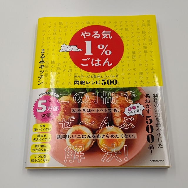 角川書店(カドカワショテン)のやる気１％ごはん　テキトーでも美味しくつくれる悶絶レシピ５００ エンタメ/ホビーの雑誌(結婚/出産/子育て)の商品写真