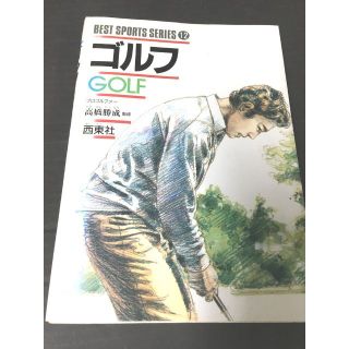  ゴルフ 高橋勝成 　BEST SPORTS SERIES １２　　西東社(趣味/スポーツ/実用)