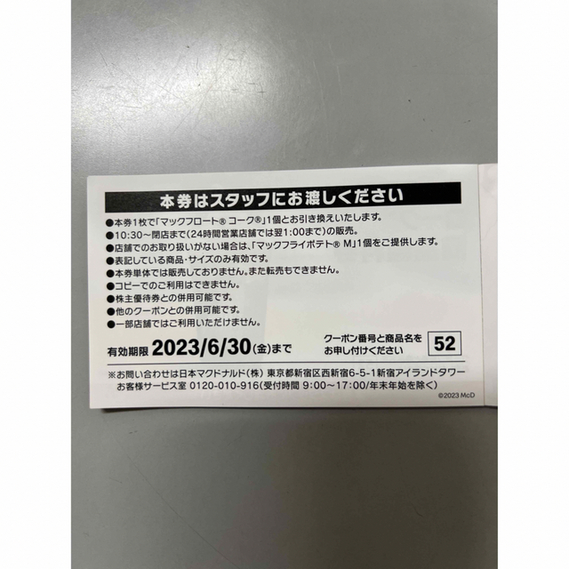 マクドナルド(マクドナルド)のマクドナルド マックフロート コーク 商品 無料券 チケットの優待券/割引券(フード/ドリンク券)の商品写真