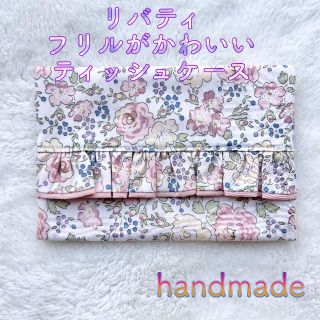 【リバティ】フリルがかわいいポケットティッシュケース フェリシテ 5(ポーチ)