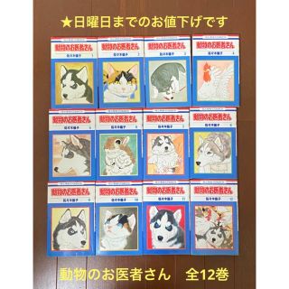 ハクセンシャ(白泉社)の【日曜日までお値下げ】 動物のお医者さん 全12巻  佐々木倫子(全巻セット)