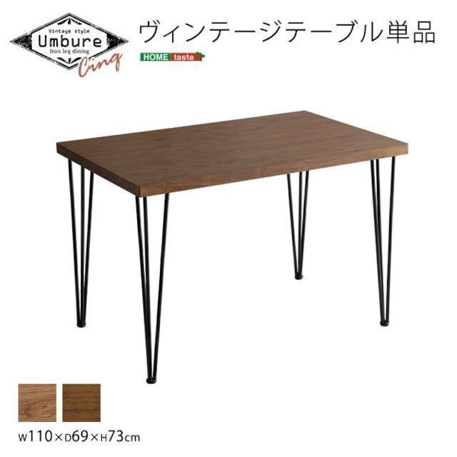 ヴィンテージテーブル（110cm幅）コンパクトサイズ【Umbure-ウンビュレ- インテリア/住まい/日用品の机/テーブル(ダイニングテーブル)の商品写真