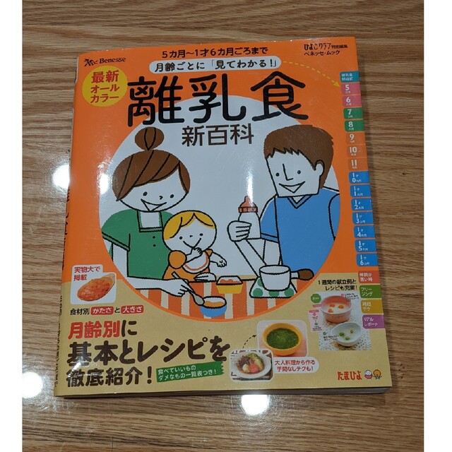 Benesse(ベネッセ)の離乳食　レシピ本 エンタメ/ホビーの雑誌(結婚/出産/子育て)の商品写真