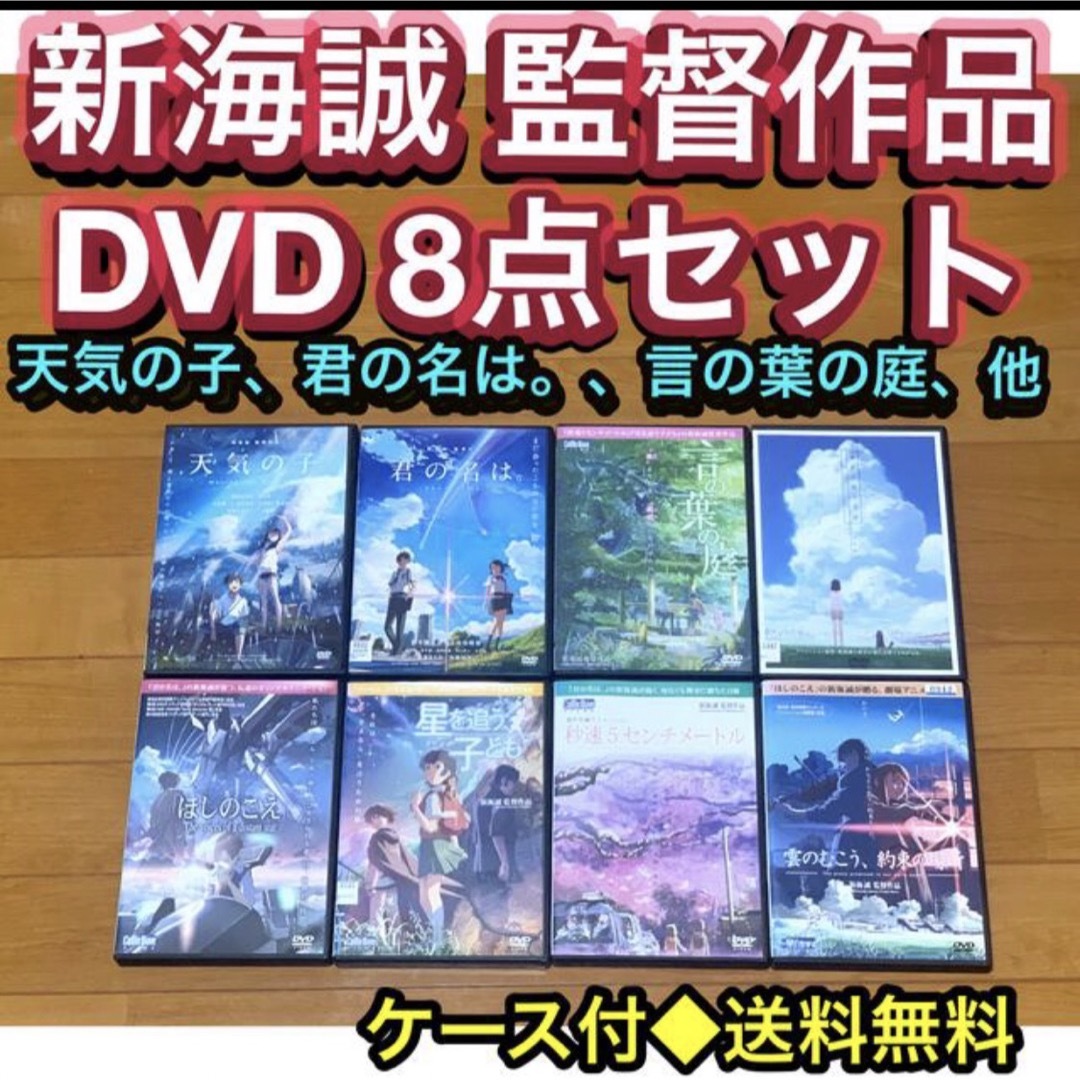 作品内容天気の子【送料無料】新海誠監督作品 DVD 8点セット 君の名は 天気の子