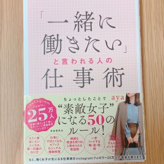 「一緒に働きたい」と言われる人の仕事術(ビジネス/経済)