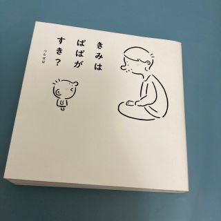 きみはぱぱがすき？(文学/小説)