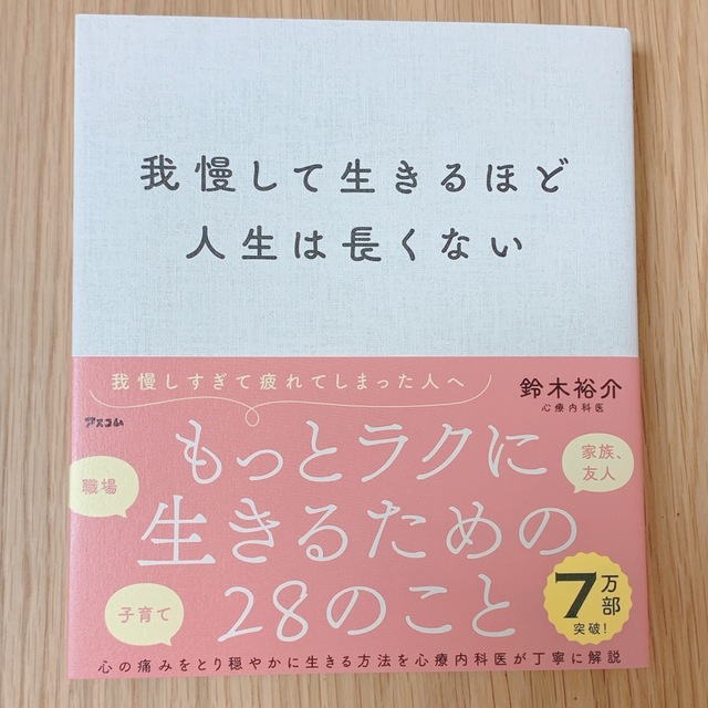 我慢して生きるほど人生は長くない エンタメ/ホビーの本(その他)の商品写真