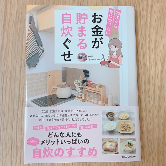 ２０代から身につけたいお金が貯まる自炊ぐせ エンタメ/ホビーの本(住まい/暮らし/子育て)の商品写真