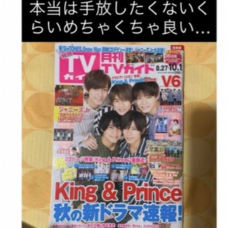 キングアンドプリンス(King & Prince)の326☆King & Prince☆月刊 TVガイド2019年 10月号(アート/エンタメ/ホビー)