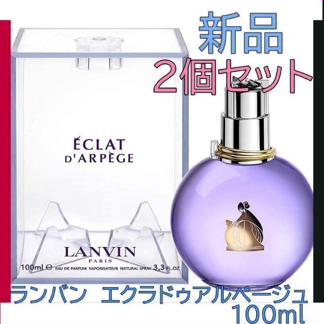 【新品】ランバン エクラ ドゥ アルページュ 100ml 香水 2個セット