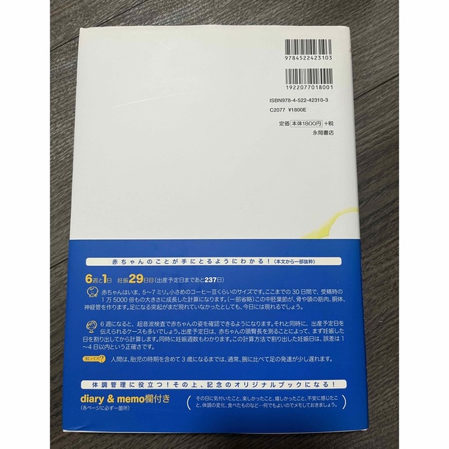 はじめての妊娠・出産安心マタニティブック お腹の赤ちゃんの成長が毎日わかる！ エンタメ/ホビーの雑誌(結婚/出産/子育て)の商品写真