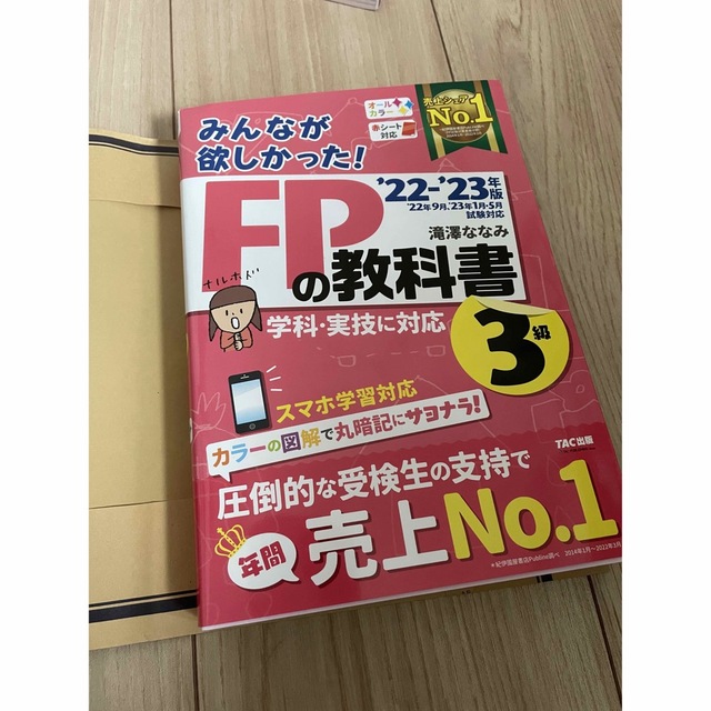 TAC出版(タックシュッパン)の【VIQ3194さま宛】みんなが欲しかった！ＦＰの教科書・問題集３級  エンタメ/ホビーの本(資格/検定)の商品写真