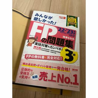 タックシュッパン(TAC出版)の【VIQ3194さま宛】みんなが欲しかった！ＦＰの教科書・問題集３級 (資格/検定)