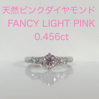 【希少】天然ピンクダイヤモンド FLP  0.456ct リング(リング(指輪))