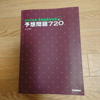 看護師国家試験予想問題集(健康/医学)