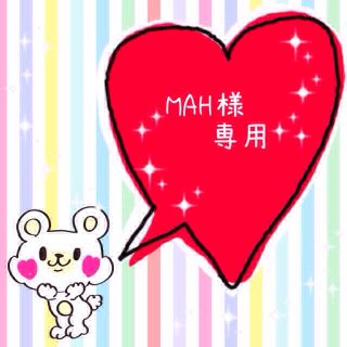 ☆*MAH様専用*☆