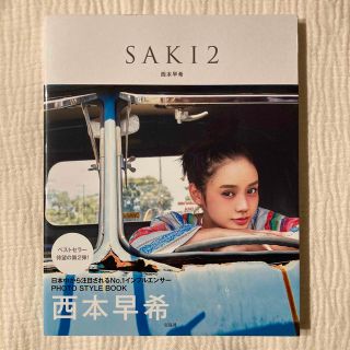 タカラジマシャ(宝島社)のＳＡＫＩ ２　西本早希(ファッション/美容)