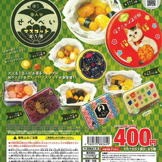 超リアル!缶入りせんべいマスコット 全5種 エンタメ/ホビーのフィギュア(その他)の商品写真