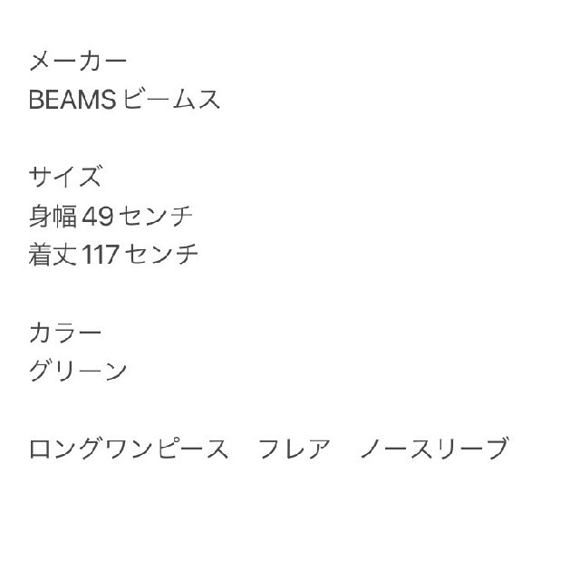 BEAMS(ビームス)のBEAMS ビームス　グリーン　ロングワンピース　フレア　ノースリーブ　Sサイズ レディースのワンピース(ロングワンピース/マキシワンピース)の商品写真